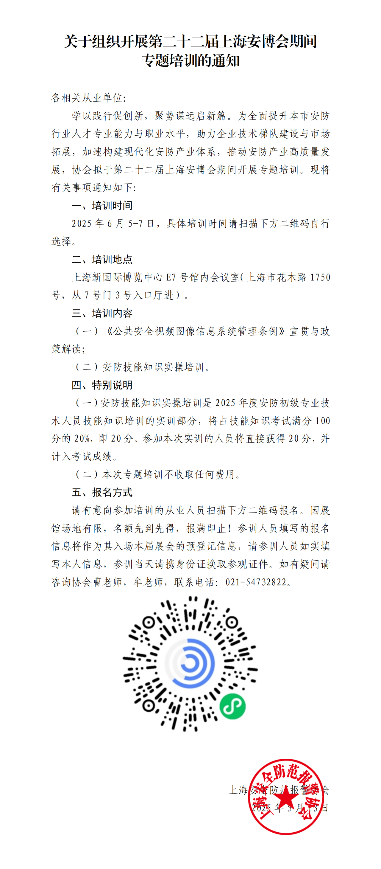 關于組織開展第二十二屆上海安博會期間專題培訓的通知.png