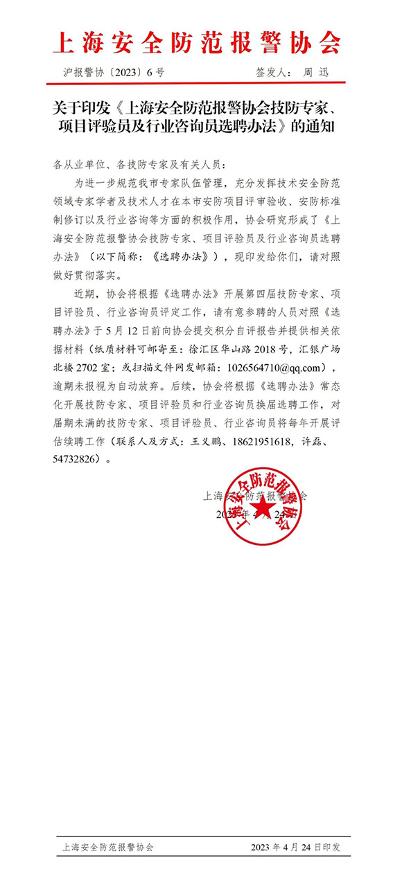 關于印發《上海安全防范報警協會技防專家、項目評驗員及行業咨詢員選聘辦法》的通知w.jpg